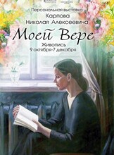 Выставка "Моей Вере"