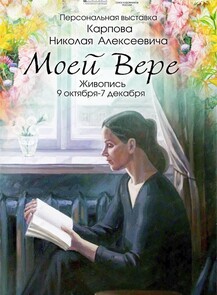 Выставка "Моей Вере"