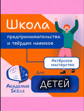 Мастер-класс по актёрскому мастерству для детей и подростков