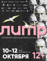 Литературный фестиваль «Литература Тихоокеанской России» (ЛиТР)