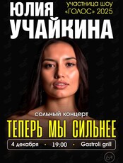 Юлия Учайкина. Первый сольный концерт «Теперь мы сильнее»