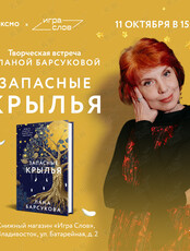 Творческая встреча с писательницей Ланой Барсуковой