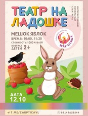 Интерактивный кукольный спектакль «Мешок яблок»