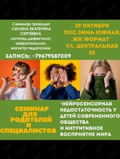 Семинар «За гранью пяти чувств: Нейросенсорная недостаточность и пробуждение интуиции у детей современности»
