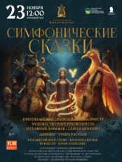 Концертная программа для детей из цикла «Симфонические сказки»