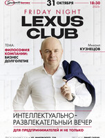 Lexus Club Friday Night. Интеллектуально-развлекательный вечер