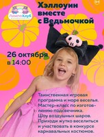 Праздник "Хэллоуин вместе с ведьмочкой"
