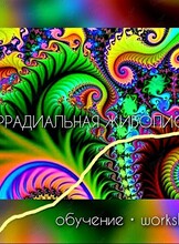 Иррадиальная живопись