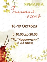 Ярмарка мастеров «Золотая осень»