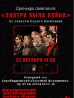 Спектакль "Завтра была война"