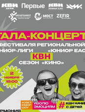 Программа КВН "Юниор ЕАО"