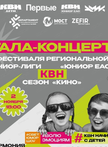 Программа КВН "Юниор ЕАО"