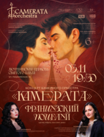 «Французский поцелуй». Концерт камерного оркестра «Камерата»