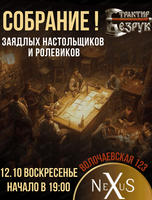 Собрание Заядлых настольщиков и Ролевиков