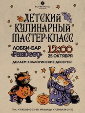 Детский Хэллоуинский кулинарный мастер-класс