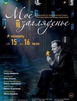 Премьера! Спектакль «Моё загляденье»
