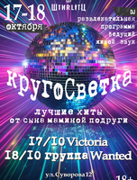 Вечеринка "Кругосветка"