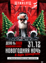 Новогодняя ночь в баре "Штирлиц": Дело №2026 - "О съеденном оливье"