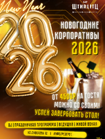Новогодние корпоративы 2026