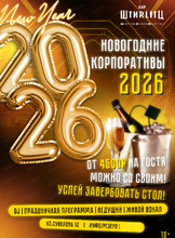 Новогодние корпоративы 2026