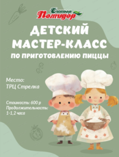 Мастер-класс по приготовлению пиццы