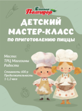 Мастер-класс по приготовлению пиццы