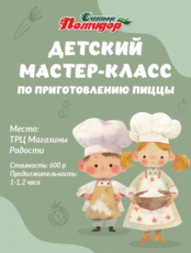 Мастер-класс по приготовлению пиццы