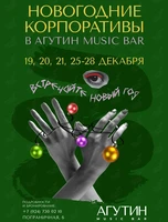 Новогодние корпоративы