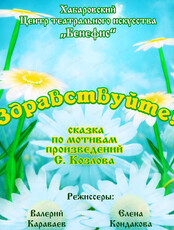 Спектакль "Здравствуйте!"