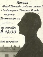 Лекция: «Верь! Поэтово слово не сгинет!» - возвращение Николая Асеева на улицу Пушкинскую, 25