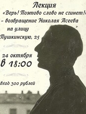 Лекция: «Верь! Поэтово слово не сгинет!» - возвращение Николая Асеева на улицу Пушкинскую, 25