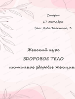 Авторский курс "Здоровое тело"