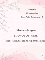 Авторский курс "Здоровое тело"