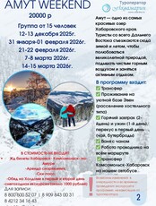 Тур "Амур Weekend"