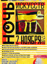 Ночь искусств в музее изобразительных искусств