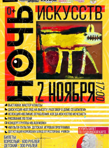 Ночь искусств в музее изобразительных искусств