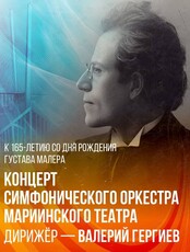 Концерт Симфонического оркестра Мариинского театра