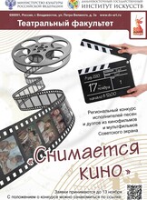 Региональный конкурс «Снимается кино»