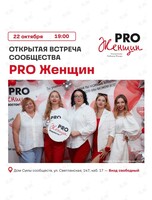 Открытая встреча PRO Женщин