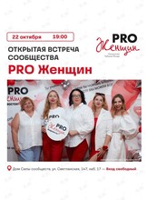Открытая встреча PRO Женщин