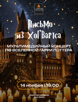 Концерт при свечах «Письмо из Хогвартса» от Lumos Concerts (ЗАМЕНА ПЛОЩАДКИ)