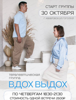 Терапевтическая группа "Вдох-Выдох"