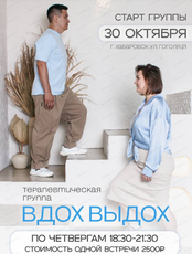 Терапевтическая группа "Вдох-Выдох"