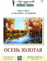 Выставка «Осень золотая»