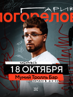 Гарик Погорелов