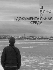 Презентация программы обучения киношколы «Документальная среда»