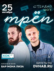 Стэндап-шоу "Треп"
