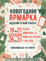 Новогодняя ярмарка ручной работы