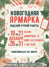 Новогодняя ярмарка ручной работы