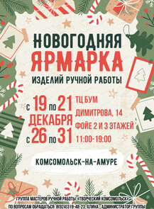 Новогодняя ярмарка ручной работы